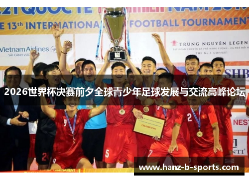 2026世界杯决赛前夕全球青少年足球发展与交流高峰论坛