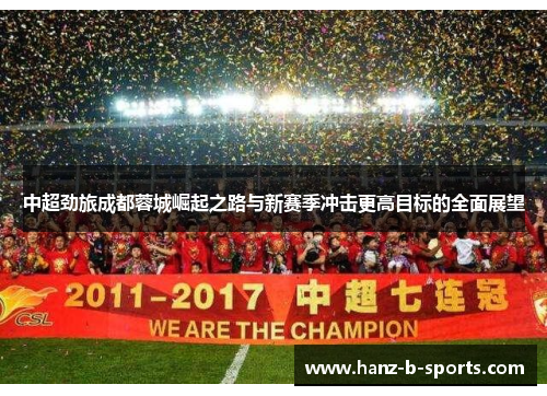 中超劲旅成都蓉城崛起之路与新赛季冲击更高目标的全面展望 中超劲旅成都蓉城崛起之路与新赛季冲击更高目标的全面展望