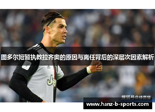 图多尔短暂执教拉齐奥的原因与离任背后的深层次因素解析