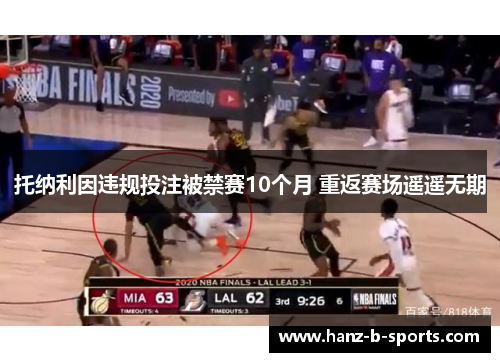 托纳利因违规投注被禁赛10个月 重返赛场遥遥无期 托纳利因违规投注被禁赛10个月 重返赛场遥遥无期