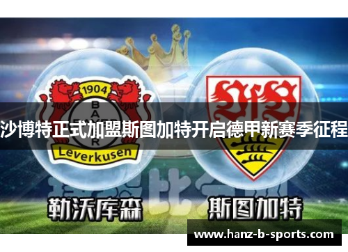 沙博特正式加盟斯图加特开启德甲新赛季征程