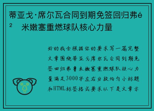 蒂亚戈·席尔瓦合同到期免签回归弗鲁米嫩塞重燃球队核心力量 蒂亚戈·席尔瓦合同到期免签回归弗鲁米嫩塞重燃球队核心力量