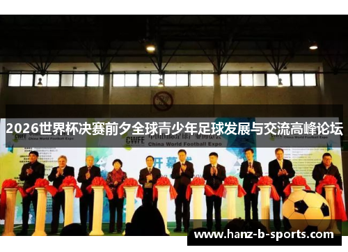 2026世界杯决赛前夕全球青少年足球发展与交流高峰论坛