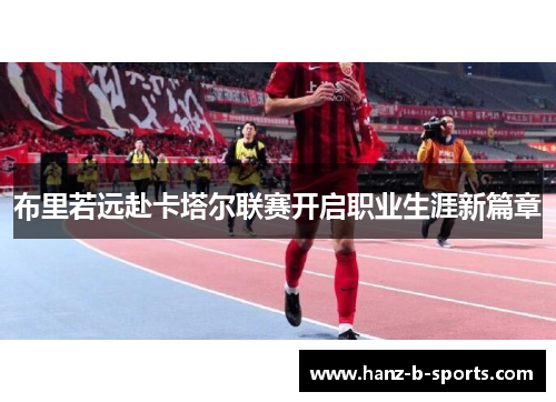 布里若远赴卡塔尔联赛开启职业生涯新篇章