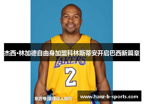 杰西·林加德自由身加盟科林斯蒂安开启巴西新篇章