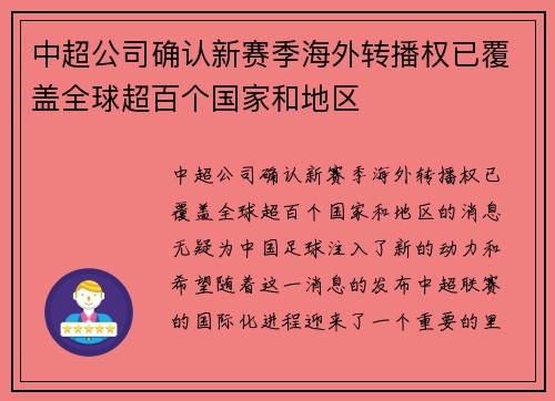 中超公司确认新赛季海外转播权已覆盖全球超百个国家和地区