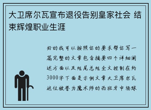 大卫席尔瓦宣布退役告别皇家社会 结束辉煌职业生涯