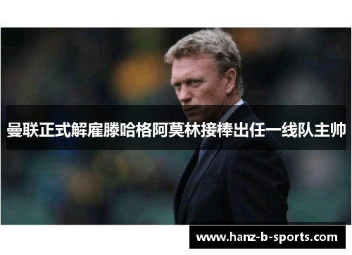 曼联正式解雇滕哈格阿莫林接棒出任一线队主帅 曼联正式解雇滕哈格阿莫林接棒出任一线队主帅