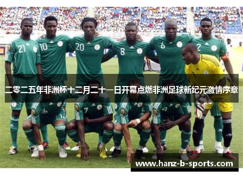 二零二五年非洲杯十二月二十一日开幕点燃非洲足球新纪元激情序章 二零二五年非洲杯十二月二十一日开幕点燃非洲足球新纪元激情序章