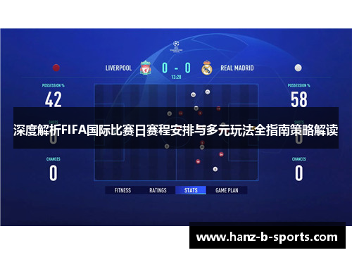 深度解析FIFA国际比赛日赛程安排与多元玩法全指南策略解读 深度解析FIFA国际比赛日赛程安排与多元玩法全指南策略解读