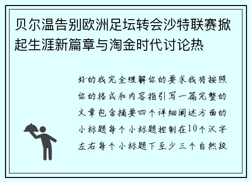 贝尔温告别欧洲足坛转会沙特联赛掀起生涯新篇章与淘金时代讨论热