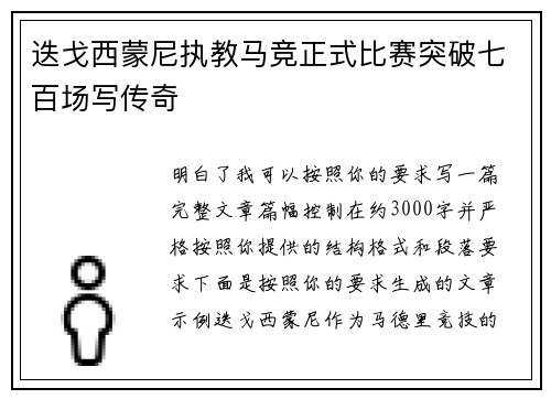 迭戈西蒙尼执教马竞正式比赛突破七百场写传奇