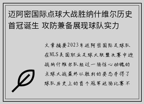 迈阿密国际点球大战胜纳什维尔历史首冠诞生 攻防兼备展现球队实力