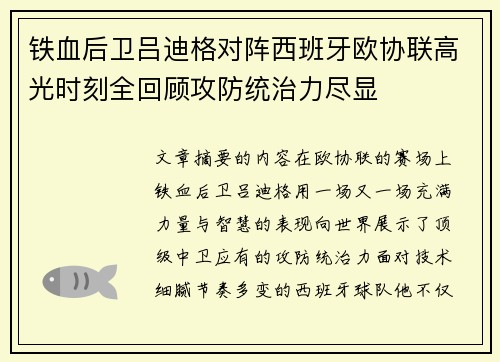 铁血后卫吕迪格对阵西班牙欧协联高光时刻全回顾攻防统治力尽显 铁血后卫吕迪格对阵西班牙欧协联高光时刻全回顾攻防统治力尽显