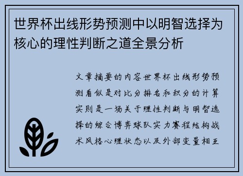 世界杯出线形势预测中以明智选择为核心的理性判断之道全景分析 世界杯出线形势预测中以明智选择为核心的理性判断之道全景分析