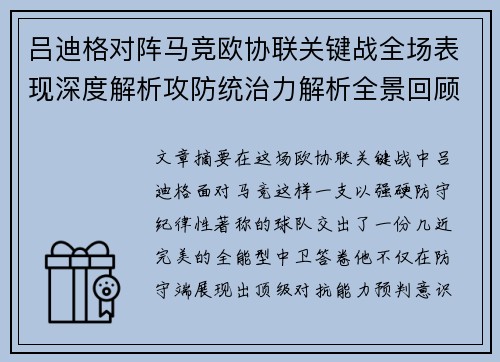 吕迪格对阵马竞欧协联关键战全场表现深度解析攻防统治力解析全景回顾 吕迪格对阵马竞欧协联关键战全场表现深度解析攻防统治力解析全景回顾