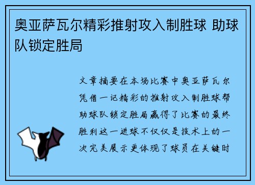 奥亚萨瓦尔精彩推射攻入制胜球 助球队锁定胜局 奥亚萨瓦尔精彩推射攻入制胜球 助球队锁定胜局