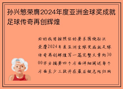 孙兴慜荣膺2024年度亚洲金球奖成就足球传奇再创辉煌 孙兴慜荣膺2024年度亚洲金球奖成就足球传奇再创辉煌