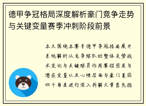 德甲争冠格局深度解析豪门竞争走势与关键变量赛季冲刺阶段前景 德甲争冠格局深度解析豪门竞争走势与关键变量赛季冲刺阶段前景