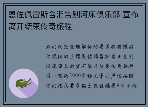 恩佐佩雷斯含泪告别河床俱乐部 宣布离开结束传奇旅程 恩佐佩雷斯含泪告别河床俱乐部 宣布离开结束传奇旅程