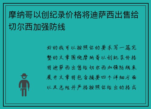 摩纳哥以创纪录价格将迪萨西出售给切尔西加强防线 摩纳哥以创纪录价格将迪萨西出售给切尔西加强防线