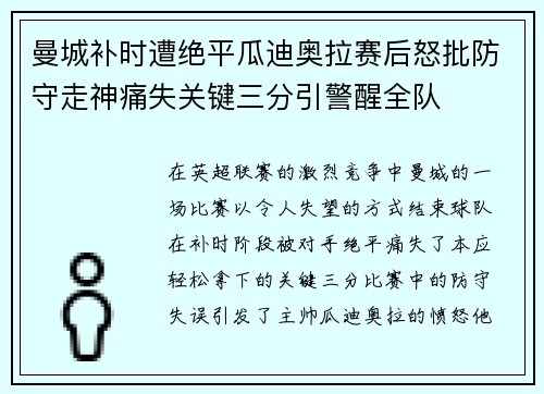 曼城补时遭绝平瓜迪奥拉赛后怒批防守走神痛失关键三分引警醒全队 曼城补时遭绝平瓜迪奥拉赛后怒批防守走神痛失关键三分引警醒全队