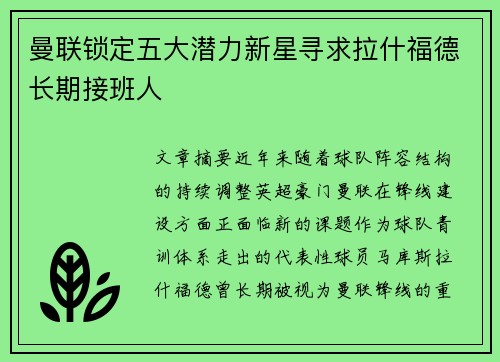曼联锁定五大潜力新星寻求拉什福德长期接班人 曼联锁定五大潜力新星寻求拉什福德长期接班人