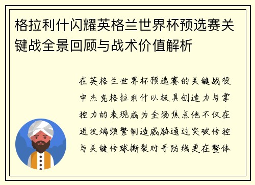 格拉利什闪耀英格兰世界杯预选赛关键战全景回顾与战术价值解析 格拉利什闪耀英格兰世界杯预选赛关键战全景回顾与战术价值解析