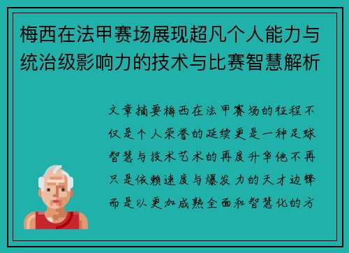 梅西在法甲赛场展现超凡个人能力与统治级影响力的技术与比赛智慧解析 梅西在法甲赛场展现超凡个人能力与统治级影响力的技术与比赛智慧解析