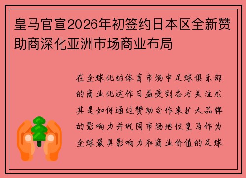 皇马官宣2026年初签约日本区全新赞助商深化亚洲市场商业布局 皇马官宣2026年初签约日本区全新赞助商深化亚洲市场商业布局