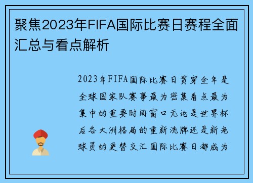 聚焦2023年FIFA国际比赛日赛程全面汇总与看点解析 聚焦2023年FIFA国际比赛日赛程全面汇总与看点解析