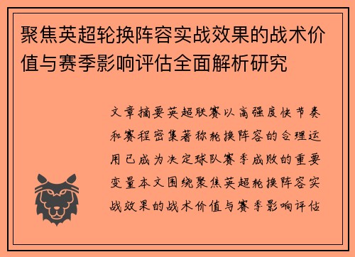 聚焦英超轮换阵容实战效果的战术价值与赛季影响评估全面解析研究 聚焦英超轮换阵容实战效果的战术价值与赛季影响评估全面解析研究