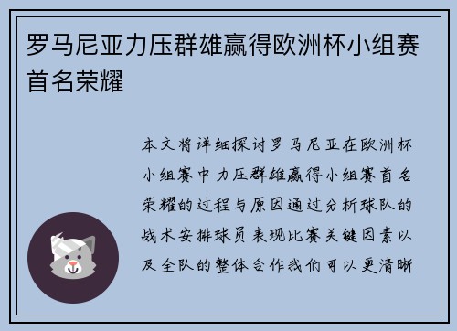 罗马尼亚力压群雄赢得欧洲杯小组赛首名荣耀 罗马尼亚力压群雄赢得欧洲杯小组赛首名荣耀