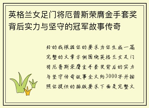 英格兰女足门将厄普斯荣膺金手套奖背后实力与坚守的冠军故事传奇 英格兰女足门将厄普斯荣膺金手套奖背后实力与坚守的冠军故事传奇