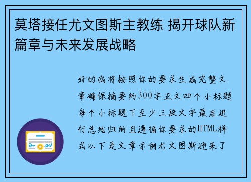 莫塔接任尤文图斯主教练 揭开球队新篇章与未来发展战略 莫塔接任尤文图斯主教练 揭开球队新篇章与未来发展战略