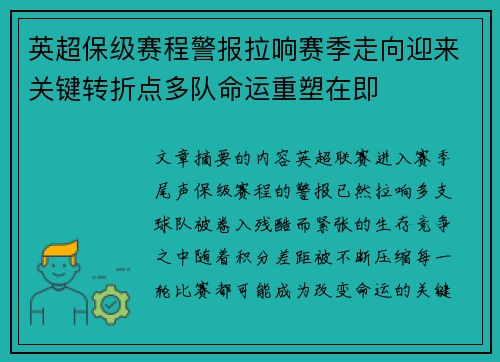 英超保级赛程警报拉响赛季走向迎来关键转折点多队命运重塑在即 英超保级赛程警报拉响赛季走向迎来关键转折点多队命运重塑在即