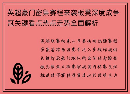 英超豪门密集赛程来袭板凳深度成争冠关键看点热点走势全面解析 英超豪门密集赛程来袭板凳深度成争冠关键看点热点走势全面解析
