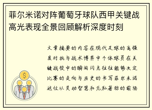 菲尔米诺对阵葡萄牙球队西甲关键战高光表现全景回顾解析深度时刻 菲尔米诺对阵葡萄牙球队西甲关键战高光表现全景回顾解析深度时刻
