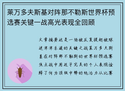 莱万多夫斯基对阵那不勒斯世界杯预选赛关键一战高光表现全回顾 莱万多夫斯基对阵那不勒斯世界杯预选赛关键一战高光表现全回顾