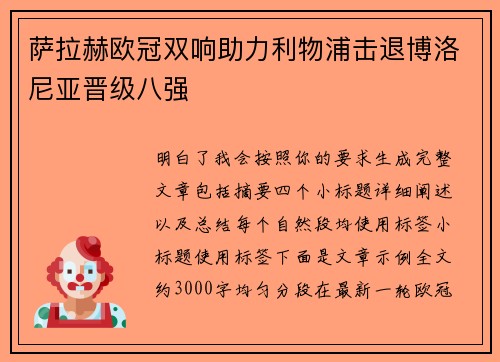萨拉赫欧冠双响助力利物浦击退博洛尼亚晋级八强 萨拉赫欧冠双响助力利物浦击退博洛尼亚晋级八强