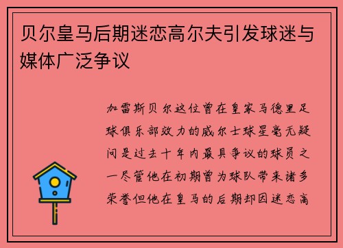 贝尔皇马后期迷恋高尔夫引发球迷与媒体广泛争议 贝尔皇马后期迷恋高尔夫引发球迷与媒体广泛争议