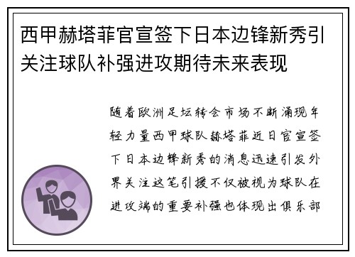西甲赫塔菲官宣签下日本边锋新秀引关注球队补强进攻期待未来表现 西甲赫塔菲官宣签下日本边锋新秀引关注球队补强进攻期待未来表现