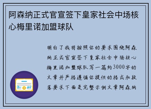 阿森纳正式官宣签下皇家社会中场核心梅里诺加盟球队 阿森纳正式官宣签下皇家社会中场核心梅里诺加盟球队