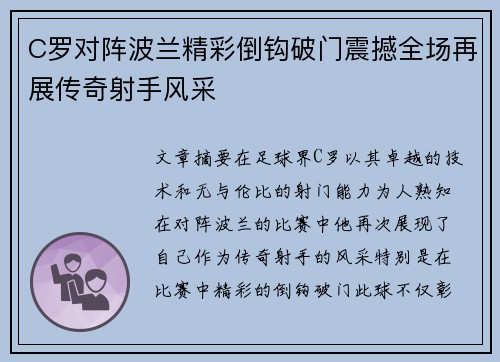 C罗对阵波兰精彩倒钩破门震撼全场再展传奇射手风采 C罗对阵波兰精彩倒钩破门震撼全场再展传奇射手风采