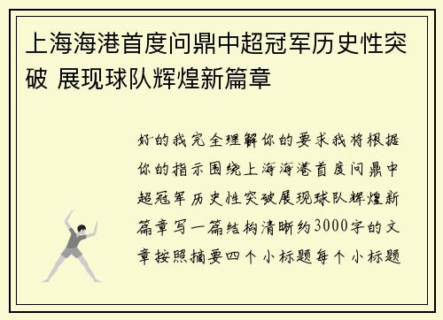 上海海港首度问鼎中超冠军历史性突破 展现球队辉煌新篇章 上海海港首度问鼎中超冠军历史性突破 展现球队辉煌新篇章