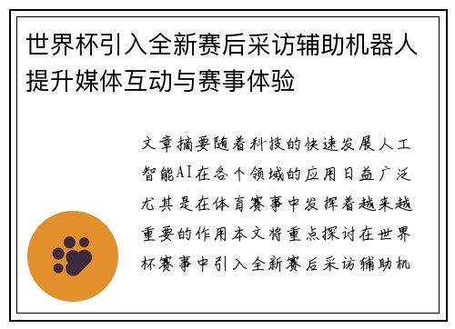 世界杯引入全新赛后采访辅助机器人提升媒体互动与赛事体验 世界杯引入全新赛后采访辅助机器人提升媒体互动与赛事体验