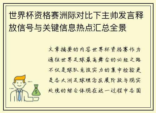 世界杯资格赛洲际对比下主帅发言释放信号与关键信息热点汇总全景 世界杯资格赛洲际对比下主帅发言释放信号与关键信息热点汇总全景