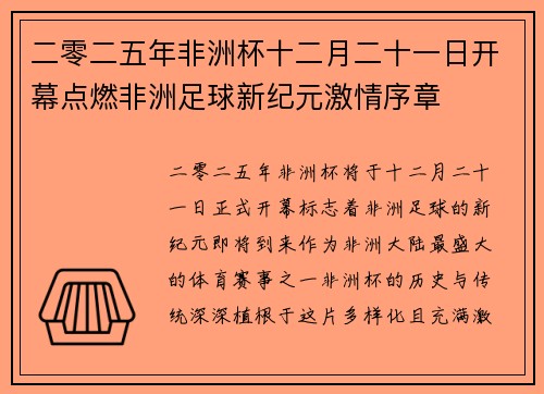 二零二五年非洲杯十二月二十一日开幕点燃非洲足球新纪元激情序章 二零二五年非洲杯十二月二十一日开幕点燃非洲足球新纪元激情序章