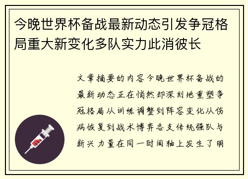 今晚世界杯备战最新动态引发争冠格局重大新变化多队实力此消彼长