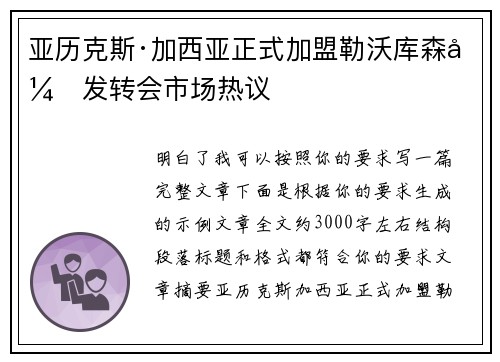 亚历克斯·加西亚正式加盟勒沃库森引发转会市场热议